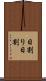 日割り Scroll