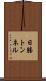 日勝トンネル Scroll