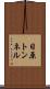 日原トンネル Scroll