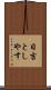 日吉としやす Scroll