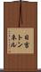 日吉トンネル Scroll