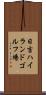 日吉ハイランドゴルフ場 Scroll