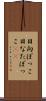日向ぼっこ Scroll