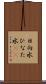 日向水 Scroll