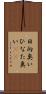 日向臭い Scroll