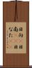 日向(P) Scroll