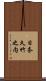 日奈久竹之内 Scroll