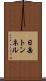日岳トンネル Scroll