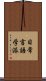 日常言語学派 Scroll