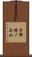 日影林ノ上山 Scroll