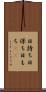 日持ち Scroll