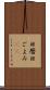 日暦 Scroll