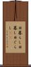 日暮らし Scroll