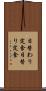 日替わり定食 Scroll