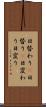 日替わり(P) Scroll