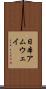 日本アムウェイ Scroll
