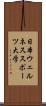 日本ウェルネススポーツ大学 Scroll