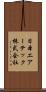 日本エアーテック株式会社 Scroll