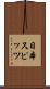 日本スピッツ Scroll