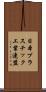 日本プラスチック工業連盟 Scroll