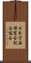 日本万国博覧会記念協会 Scroll