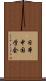 日本中国学会 Scroll