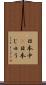 日本中(P) Scroll