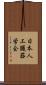 日本人工臓器学会 Scroll