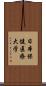 日本保健医療大学 Scroll