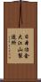 日本冶金大江山製造所 Scroll