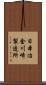 日本冶金川崎製造所 Scroll