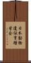 日本動物遺伝育種学会 Scroll