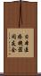 日本医療機器同友会 Scroll