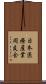 日本医療産業同友会 Scroll