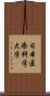 日本医療科学大学 Scroll