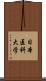 日本医科大学 Scroll