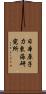 日本原子力東海研究所 Scroll