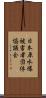 日本原水爆被害者団体協議会 Scroll