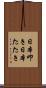 日本叩き Scroll