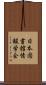 日本図書館情報学会 Scroll