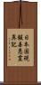 日本国現報善悪霊異記 Scroll