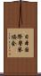日本国際警察協会 Scroll