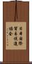 日本国際貿易促進協会 Scroll