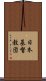 日本基督教団 Scroll