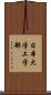 日本大学工学部 Scroll