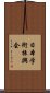 日本学術振興会 Scroll