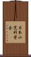 日本小児科学会 Scroll