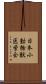 日本小動物獣医学会 Scroll