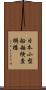 日本小型船舶検査機構 Scroll