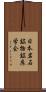 日本岩石鉱物鉱床学会 Scroll